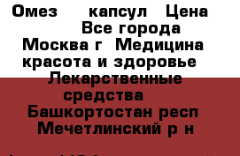 Омез, 30 капсул › Цена ­ 100 - Все города, Москва г. Медицина, красота и здоровье » Лекарственные средства   . Башкортостан респ.,Мечетлинский р-н